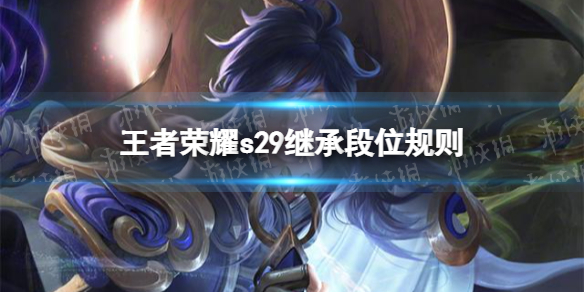 《王者荣耀》s29继承段位规则 s29继承段位图