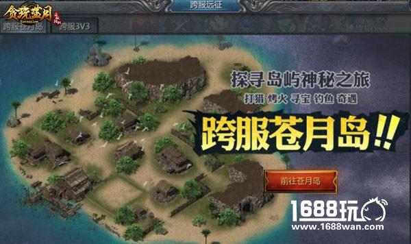 姜太公钓鱼？《贪玩蓝月：传奇来了》跨服苍月岛探险[多图]