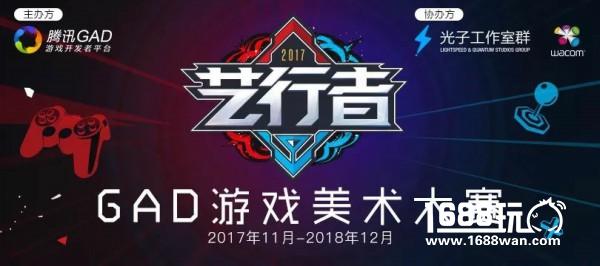 以行者之名，行艺术之旅 | 2017“艺行者”腾讯GAD游戏美术大赛正式开幕[多图]