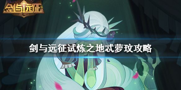 剑与远征试炼之地忒萝玟攻略 赏金试炼忒萝玟通关路线分享[多图]