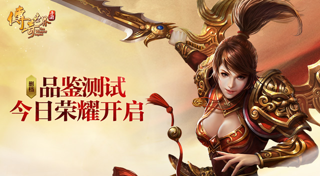 刀锋磨砺，《传奇世界手游》品鉴测试今日荣耀开启![多图]