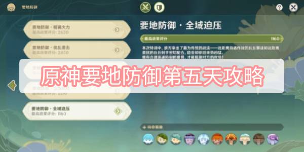 原神要地防御第五天攻略-智巧灵蕈大竞逐要地防御第五天全域迫压图文攻略