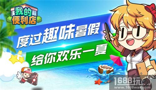 余下的暑假怎么玩？《我的便利店》给你趣味一夏[多图]