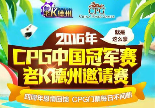 福利 《老K德州》价值万元CPG门票获得攻略[多图]