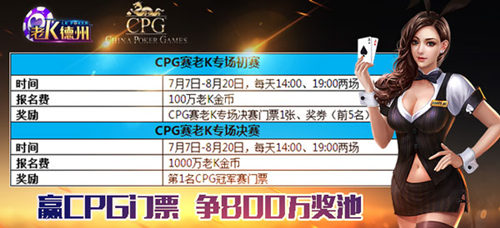 福利 《老K德州》价值万元CPG门票获得攻略[多图]