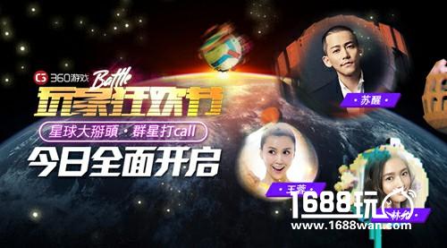 苏醒林允王蓉群星打CALL  360游戏玩家狂欢节今日全面开启[视频][多图]
