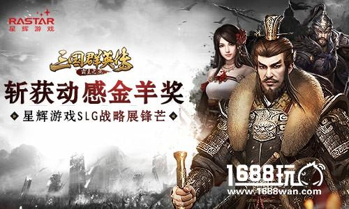 《三国群英传-霸王之业》斩获动感金羊奖 星辉游戏SLG战略展锋芒[多图]