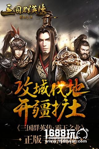 攻城略地开疆拓土 《三国群英传:霸王之业》正版手游揭秘[多图]