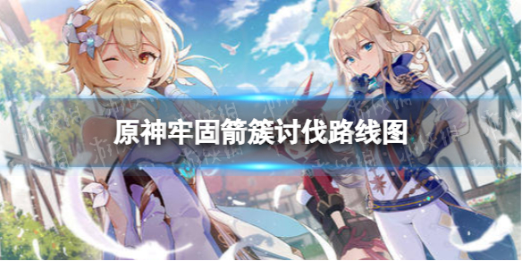 《原神》3.0牢固箭簇分布图 牢固箭簇收集路线图