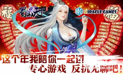 双节重磅来袭《蜀山天下》福利等你挑战[多图]