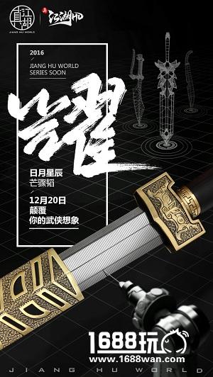 《真江湖HD》今日全平台首发，“真江湖世界”完整宣传片首曝[视频][多图]