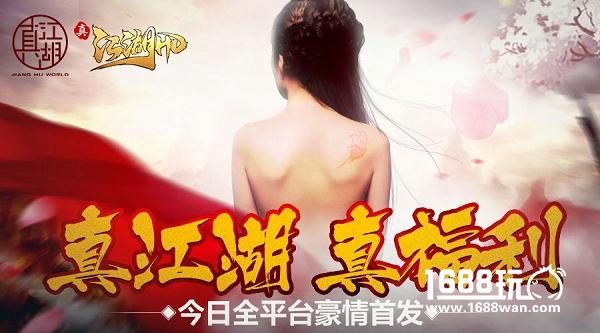 《真江湖HD》今日全平台首发，“真江湖世界”完整宣传片首曝[视频][多图]