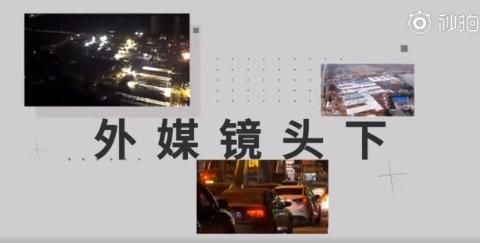 2020外媒镜头下的中国抗疫是什么样？2020外媒镜头下的中国抗疫盘点[多图]