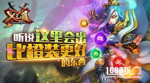 听说《X三国》这里会出比橙装更厉害的东西[多图]