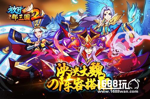 泱泱大魏《放开那三国2》魏国红将核心阵容搭配手册[多图]