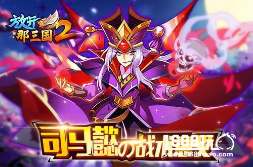 泱泱大魏《放开那三国2》魏国红将核心阵容搭配手册[多图]