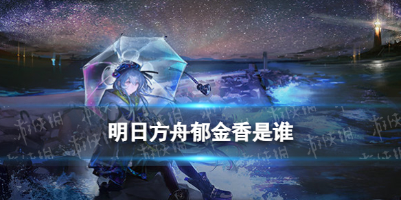 《明日方舟》郁金香是谁 水月肉鸽透露新干员郁金香