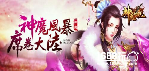 千里一线牵 萝卜玩《神魔传说》趣味活动来袭[多图]