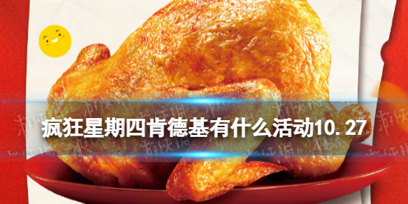 疯狂星期四肯德基有什么活动10.27 肯德基疯狂星期四菜单10月27日