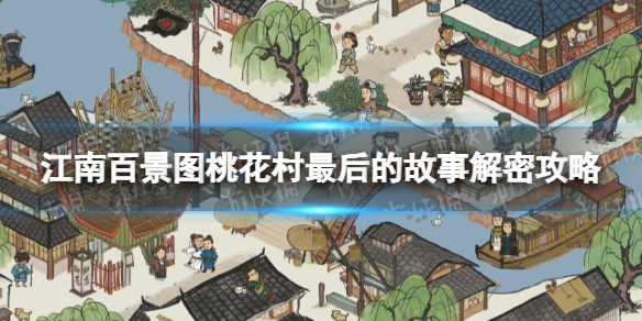 《江南百景图》桃花村最后的故事怎么解 桃花村最后的故事解密攻略