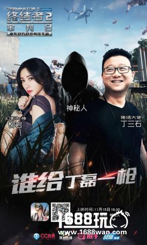 丁磊柳岩同场开黑 《终结者2：审判日》最爆战局今晚开启[多图]