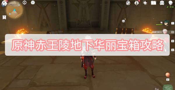 原神赤王陵地下华丽宝箱攻略-3.1赤王陵地下华丽宝箱珍贵宝箱图文攻略