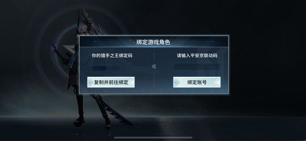 决战平安京绑定码在哪里查看？猎手之王联动活动参与方法[多图]图片3