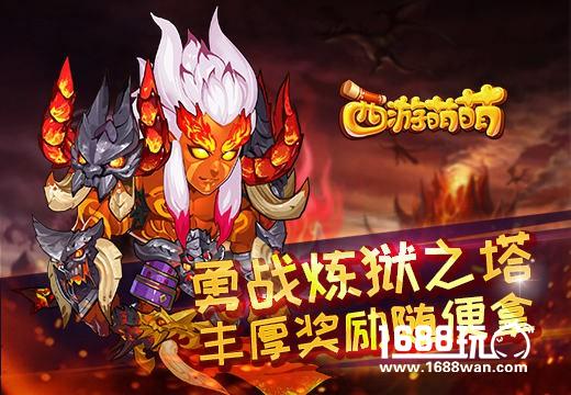 《西游萌萌》勇战炼狱之塔，丰厚奖励随便拿[多图]