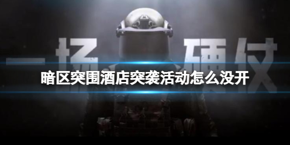 《暗区突围》酒店突袭活动怎么没开 酒店突袭开放时间介绍