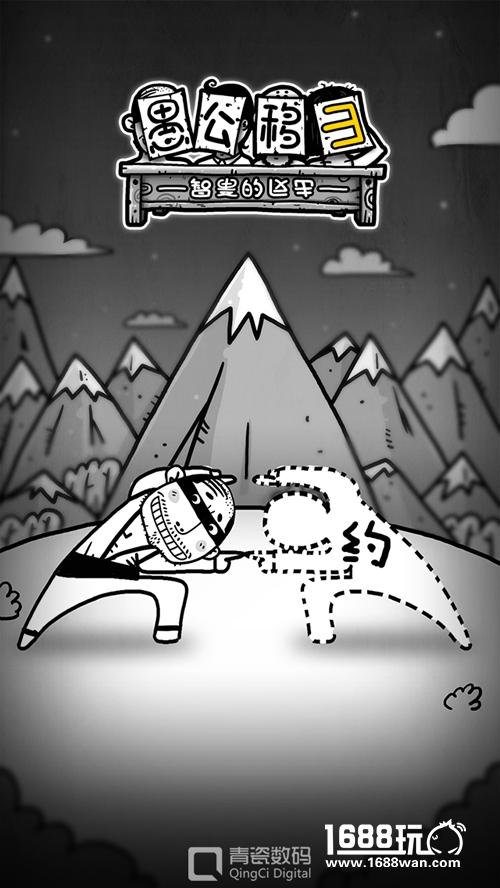 烧死FFF团就在《愚公移山3智叟的反击》[多图]
