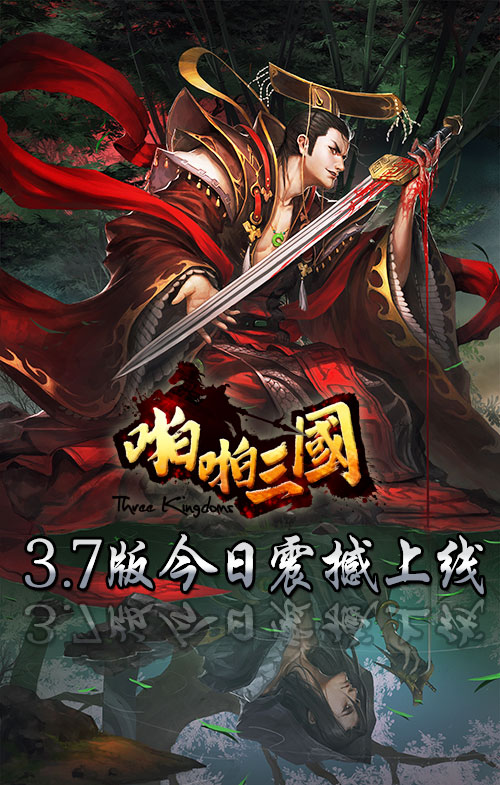 《啪啪三国》3.7版今日上线 魏文帝曹丕晋升5星[多图]