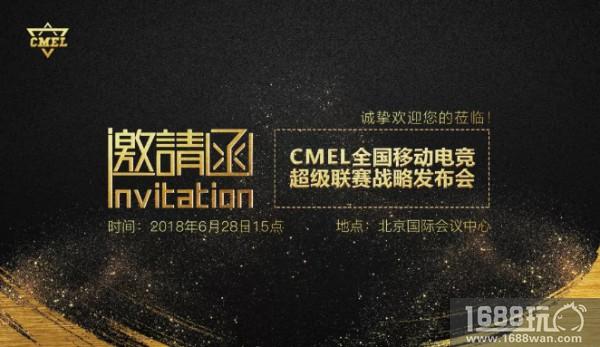 满足你所有期待！CMEL品牌战略发布会6月28日锋芒毕现灼热开启[多图]
