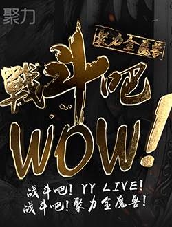 PPTV聚力《战斗吧！WOW》干掉贝爷，登顶食物链！[图]