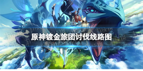 《原神》镀金旅团分布位置 镀金旅团讨伐线路图