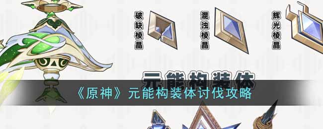原神元能构装体路线是什么  元能构装体讨伐攻略