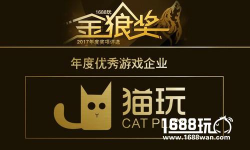2017金狼奖收官 猫玩游戏斩获年度优秀游戏企业[多图]