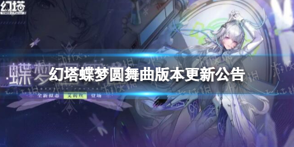 《幻塔》蝶梦圆舞曲版本更新公告 9月28日更新公告
