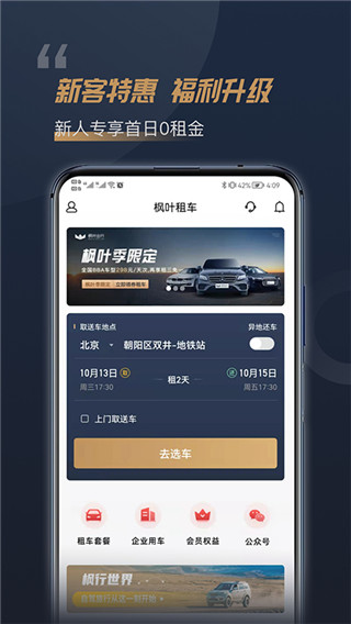 枫叶租车app最新版