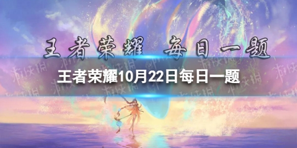 在10月12日的推文中，子阳为瑶的哪款皮肤制作了个性签名呢 王者荣耀每日一题10月22日答案