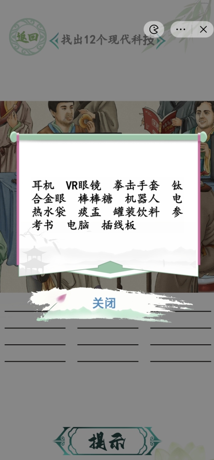 汉字找茬王人机大战攻略 人机大战找出12个现代科技答案分享[多图]