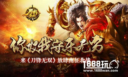 你攻我守乐无穷 来《刀锋无双》放肆南征北战[多图]