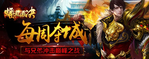 传承经典《蟠龙裁决》7659游戏带你书写新的传奇[多图]
