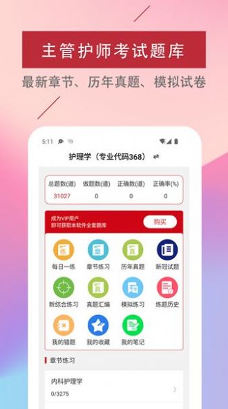 主管护师易题库app