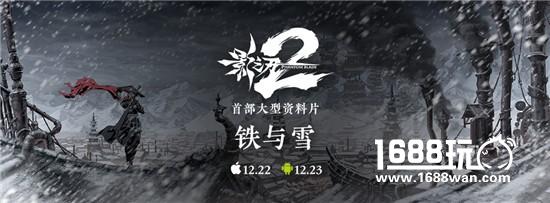 《影之刃2》首部资料片“铁与雪”12月23日全平台上线[多图]