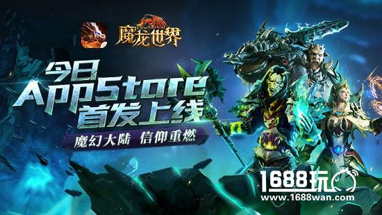 《魔龙世界》今日App Store首发 魔幻经典再现豪华CG同步上映[多图]