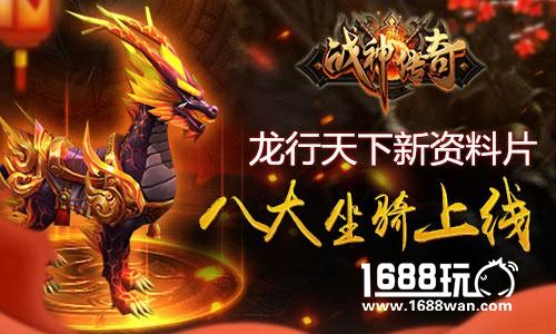《战神传奇》手游八大坐骑上线， 集结兄弟龙行天下[多图]