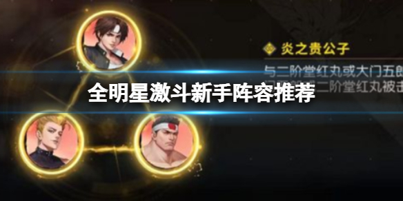 《全明星激斗》新手阵容推荐 三兄弟羁绊草雉京大门五郎二阶堂红丸
