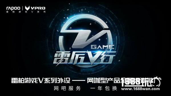 2017雷柏“雷厉V行”再启航，一年包换助力网咖[多图]