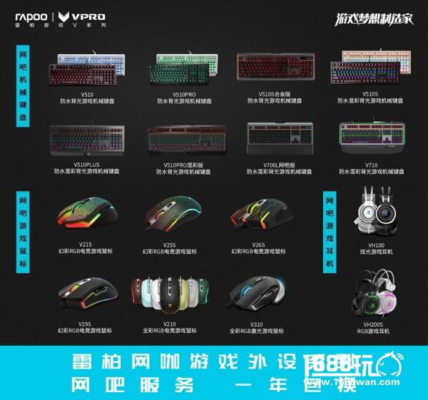 2017雷柏“雷厉V行”再启航，一年包换助力网咖[多图]