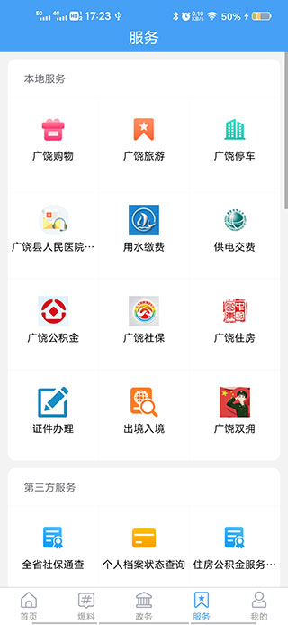 掌上广饶app官方版
